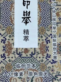 《十钟山房印举精萃》16开320页！锁线露脊装148元 绿色布面烫印精装本178元