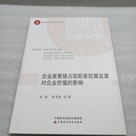 企业高管侵占型职务犯罪及其对企业价值的影响