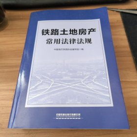 铁路土地房产常用法律法规