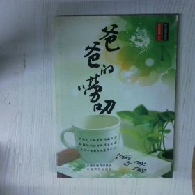 高温消毒发货 高温消毒发货 爸爸的唠叨  高温消毒发货 爸爸的唠叨 王仁元编著 中原农民出版社