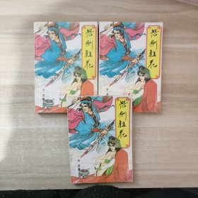 怒剑狂花（全三册）