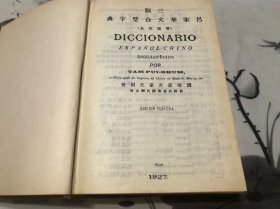 包邮！ 1956年 影印1927年版吕宋华文合璧字典