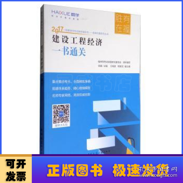 胜券在握系列丛书 2017一级建造师考试教材辅导书：建设工程经济一书通关