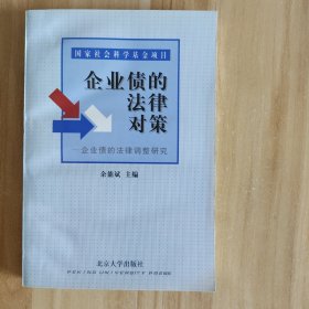 企业债的法律对策:企业债的法律调整研究