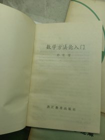 数学方法论入门、兀和e、行列式浅说、数学思维漫谈、中学课程中的无理方程、抽象代数题解、线性规划的方法和应用、高中数学第二册 教学参考资料(八本合售)