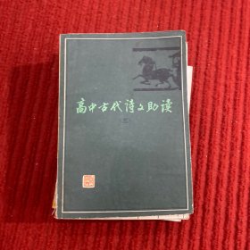 高中古代诗文助读（三）