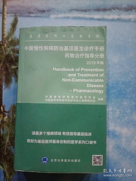 中国慢性疾病防治基层医生诊疗手册：药物治疗指导分册2019年版