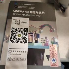 CINEMA 4D基础与实例