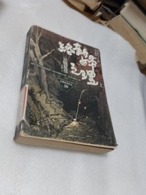 络新妇之理（上）