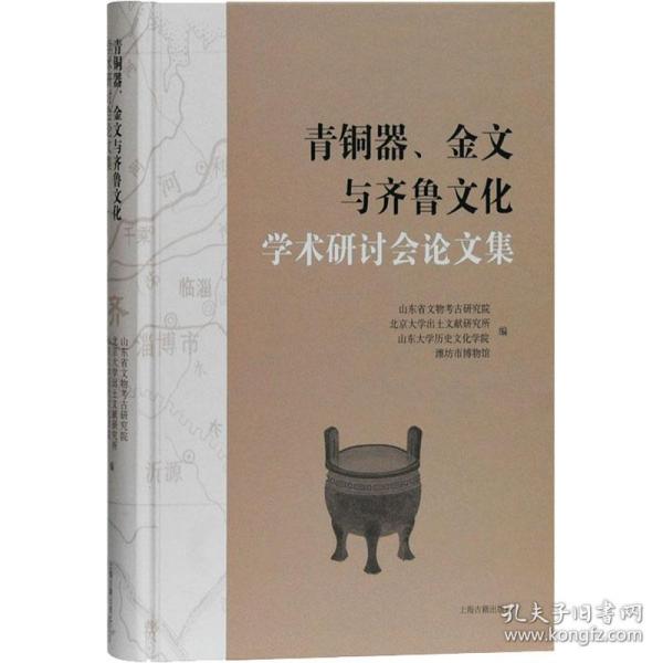 青铜器、金文与齐鲁文化学术研讨会论文集