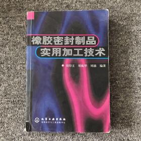 橡胶密封制品实用加工技术