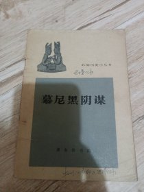 慕尼黑阴谋