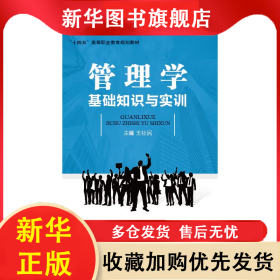 管理學(xué)基礎(chǔ)知識與實訓(xùn) 王社民 9787522317342 中國財政經(jīng)濟出版社