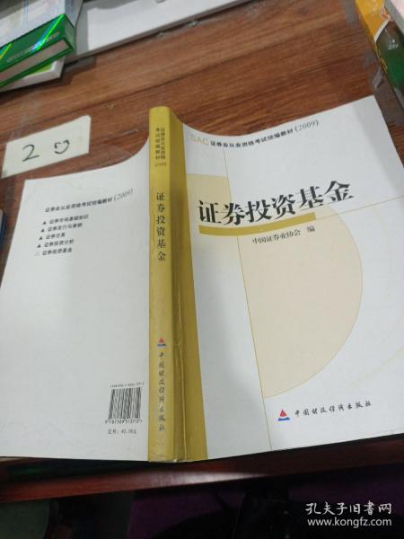 SAC证券业从业资格考试统编教材2009：证券投资基金