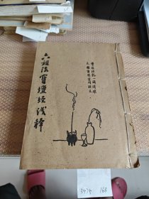 六祖法坛经浅释上册