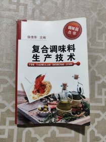 复合调味料生产技术