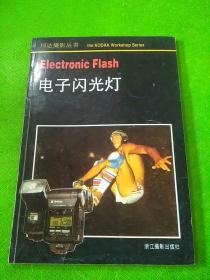 電子閃光燈