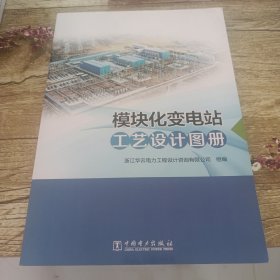 模块化变电站工艺设计图册