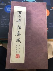 古今碑帖集成 第七函第四九册 陆润庠书蒯太淑人传 吕景端书冯君墓志