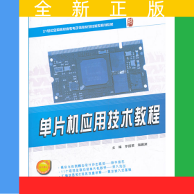 單片機(jī)應(yīng)用技術(shù)教程