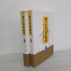 禅宗经典精华