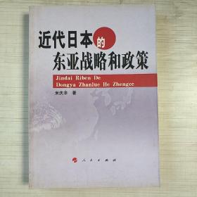 近代日本的东亚战略和政策