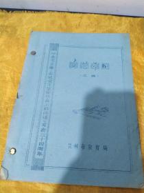 纪念毛主席《在延安文艺座谈会上的讲话》发表三十四周年    文艺节目（汇编）【油印本】