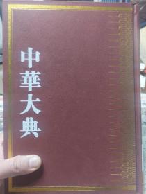 硬精装本书《中华大典》语言文字典训诂分典第一册