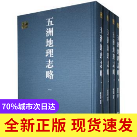 五洲地理志略(共4冊(cè))(精)/千年學(xué)府文庫(kù)