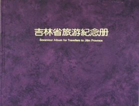 吉林省旅游纪念册