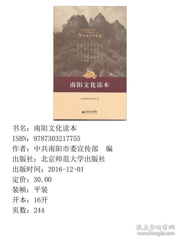 南阳文化读本北京师范大学出9787303217755