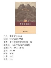 南阳文化读本北京师范大学出9787303217755