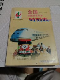 全国铁路旅客列车时刻表:1997-1998
