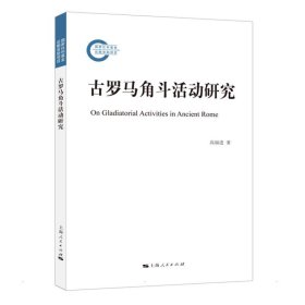 【正版新书】 古罗马角斗活动研究 高福进 上海人民出版社