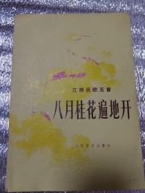 江西民歌五首， 八月桂花遍地开