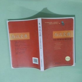 正版實拍圖 面試寶典