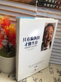 只有偏执狂才能生存：特种经理人培训手册