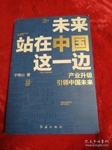 未来站在中国这一边（超人气公众号“宁南山”潜心之作，超硬核解析中国底气和中国优势）