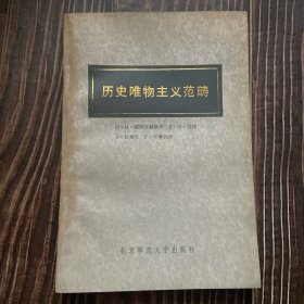 历史唯物主义范畴