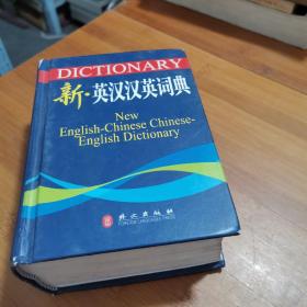 新·英汉汉英词典