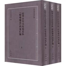 侵华日军关东宪兵队"特殊输送"档案汇编(1-3) 中华书局