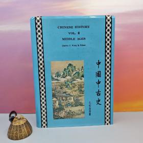 特价 ·台湾中国文化大学出版社 孔秋泉等《中國中古史 Chinese History, Vol. II: Middle Ages》（漆布精装）自然旧