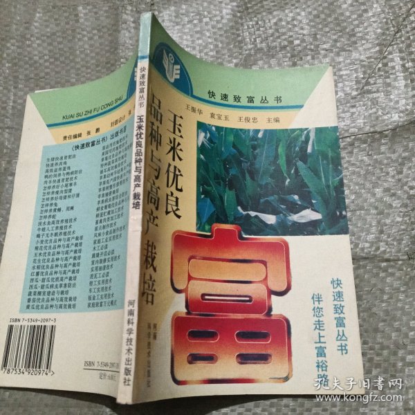 玉米优良品种与高产栽培