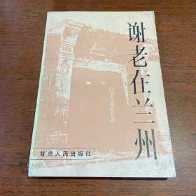 谢老在兰州 一版一印 仅印6750册