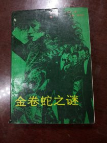 金卷蛇之谜