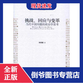 挑戰(zhàn),回應與變革:當代中國問題的政治學思考 9787301206621