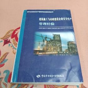 建筑施工与市政建设企业安全生产管理经验