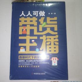 人人可做带货主播：直播时代下的营销突围