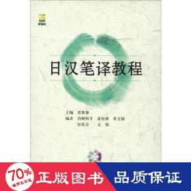 汉笔译教程 外语－日语 贾黎黎