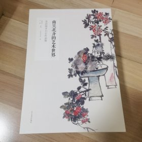 南吴北齐的艺术世界 吴昌硕齐白石作品集